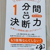 【書籍レビュー】「何を怖がっているのかを理解する」1分間決断力