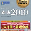 今日のドットコムマスター（ダブルスター）とTOEIC