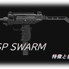 【CoD MW3】「WSP SWARM」の特徴や使用感、オススメアタッチメントをまとめてみた