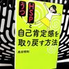 『HSPとうつ 自己肯定感を取り戻す方法』の要約と感想