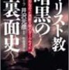 ［２２冊目］（ここから７月読了分）ヘレン・エラーブ：杉谷浩子（訳）『キリスト教暗黒の裏面史　誰も書かなかった西欧文明のダークサイド』☆☆☆☆☆