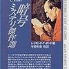 レイモンド・Ｔ・ボンド 編「暗号ミステリ傑作選」（創元推理文庫）　世界には解けないメッセージが満ち溢れ、暗号を解くことが重要。いや19世紀末にイギリスでは暗号解読が大流行していた。