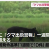 【まさにクマイシス？！……6／14－15　山形「クマ出没警報」1週間で発令基準の10件超える】＃522