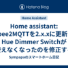 Home assistant: Zigbee2MQTTを2.x.xに更新してHue Dimmer Switchが使えなくなったのを修正する