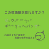 この英語聴き取れますか㉕：ウェぁ~ガナ、ヘㇷタ、ヘㇽパぅぜぁ~