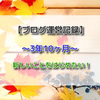  【ブログ運営記録】3年10ヶ月☆新しいことをはじめたい！