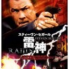 映画感想：「雷神 RAIJIN」（２０点／アクション）