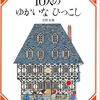 絵本なのに大人が沼る│『10人のゆかいなひっこし』の魅力を解説