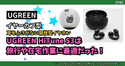 耳をふさがない開放型イヤホン UGREEN HiTune S3は旅行や在宅作業に最適だった！| UGREEN製品レビュー【PR】