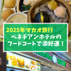 【2025年マカオ】ベネチアンホテルのフードコートの「ティム・ホー・ワン（添好運・TimHoWan）」でランチ！