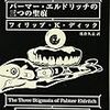 『パーマー・エルドリッチの三つの聖痕』／P.K．ディックを読む