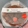 セブン『チョコパフェ』チョコたっぷりの贅沢でっかいスイーツ🍫💓