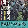 【人類の逆襲、始まる】グレゴリイ・ベンフォード「輝く永遠の航海(上)」