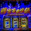 輝宗モードのループが止まらん！ｗ 【政宗 戦極】