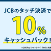 JCBのタッチ決済で１０％キャッシュバックキャンペーン実施中