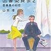山本渚『吉野北高校図書委員会2　委員長の初恋』