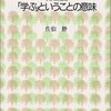 佐伯胖『「学ぶ」ということの意味』