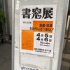 窓展、2日目