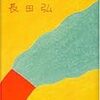 読書日記『深呼吸の必要』