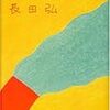 『深呼吸の必要』　長田弘