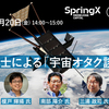 来たれ夏休みの子どもたち！ SpringX超学校 宇宙大好き人間「大集合！」