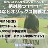 22.09.16 脳内パステルゆりなソロイベント 絶対勝つ！！ゆりなとオリックス観戦オフ会