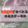 【大阪駅】1000円で食べれる絶品ステーキ丼