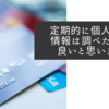 定期的に個人信用情報は調べた方が良いと思います