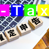 e-Taxで確定申告をやってみよう！！【確定申告シリーズ】