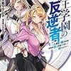 魔王学園の反逆者2 ～人類初の魔王候補、眷属少女と王座を目指して成り上がる～【電子特別版】 (角川スニーカー文庫)