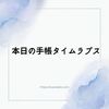 手帳タイムラプス(11月振り返り→12月目標立て→ウィークリー落とし込み）