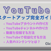 『YouTube スタートアップ完全ガイド』アカウント作成、動画の投稿、収益化までを初心者向けに簡単解説！