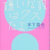 君を嫌いな奴はクズだよ