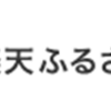 【厳選】楽天ふるさと納税はどのポイントサイト経由がおすすめ？付与率を比較してみた！