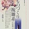  お買いもの：斉藤了文（1998）『〈ものづくり〉と複雑系』