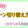 【Unity入門】シーンの切り替え方法（スクリプト）！1分からの簡単Unity入門！