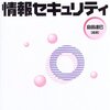 【３９５冊目】島田達巳編著「自治体の情報セキュリティ」