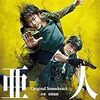 【映画レビュー】亜人【70点】