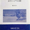 カラマーゾフの樹　桃谷容子詩集