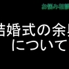 結婚式の余興のお礼