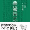 『完訳 華陽国志』の巴志の部分が志学社のサイトで読めます