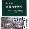 中公新書「海賊の世界史」～『ダンピアのおいしい冒険』と連動する書籍として。