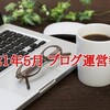 【ブログ運営報告 2021年5月】やはり緊急事態宣言に足を引っ張られた1カ月だった……＾＾；