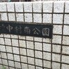 子供とお出かけ　中村橋公園ツアーその1