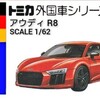 トミカ アウディ R8