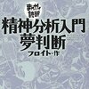 フロイトの『精神分析入門』『夢判断』をめぐる物語