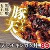かつやから「豚ロース天とチキンカツ丼」が新登場！コク深く甘味のある特製「黒味噌ダレ」、豪快な合い盛りの新商品です