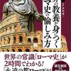 本村凌二監修「カラー版・世界の教養が身につくローマ史の愉しみ方」（宝島社新書）