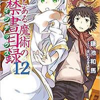 新約とある魔術の禁書目録13巻 Vs 魔神 僧正開始 第13巻を今更読んでみたよ 感想 レビュー とあるブログ とある小説の自己保存 新約とある魔術の禁書目録13巻 Vs 魔神 僧正開始 第13巻を今更読んでみたよ 感想 レビュー とあるブログ とある小説の自己保存