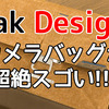 機能美の結晶のようなデザイン！Peak Designのカメラバッグが超絶スゴい！
